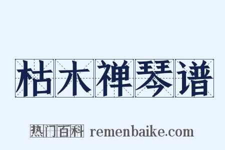 枯木禅琴谱是什么意思的图片